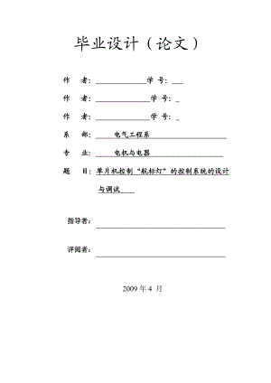 [毕业论文]基于单片机控制“航标灯”的控制系统设计与调试.doc