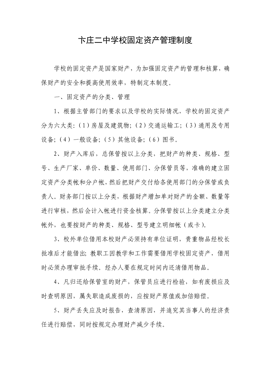 卞庄二中学校固定资产管理制度.doc_第1页