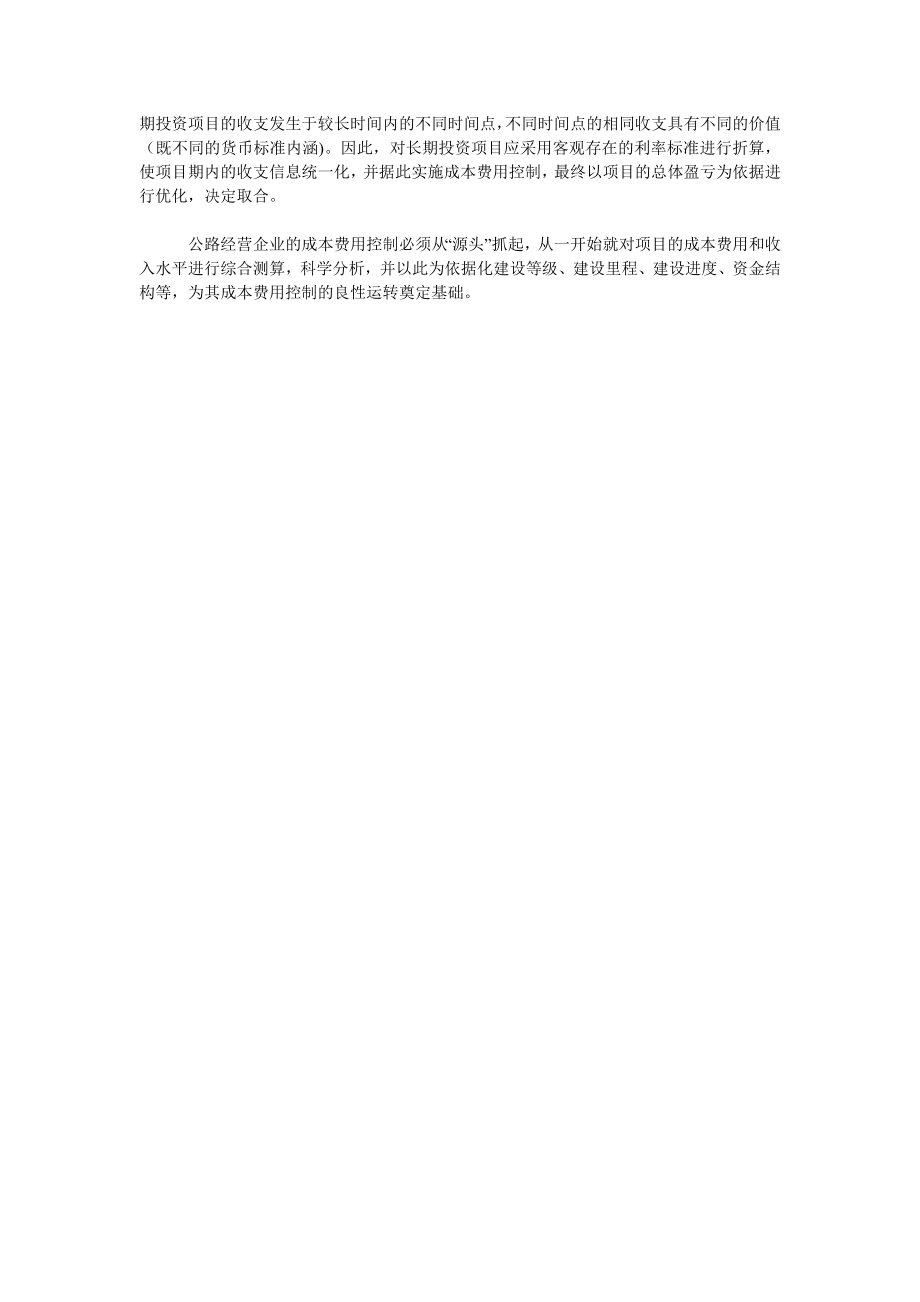 关于公路经营企业的成本费用控制.doc_第2页