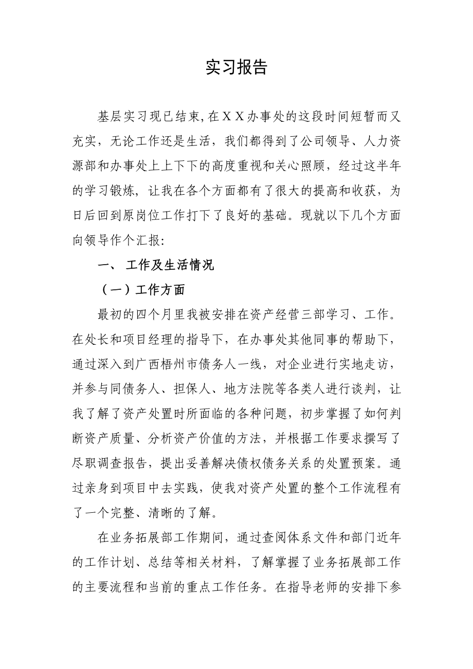 资产管理公司实习报告.doc_第1页