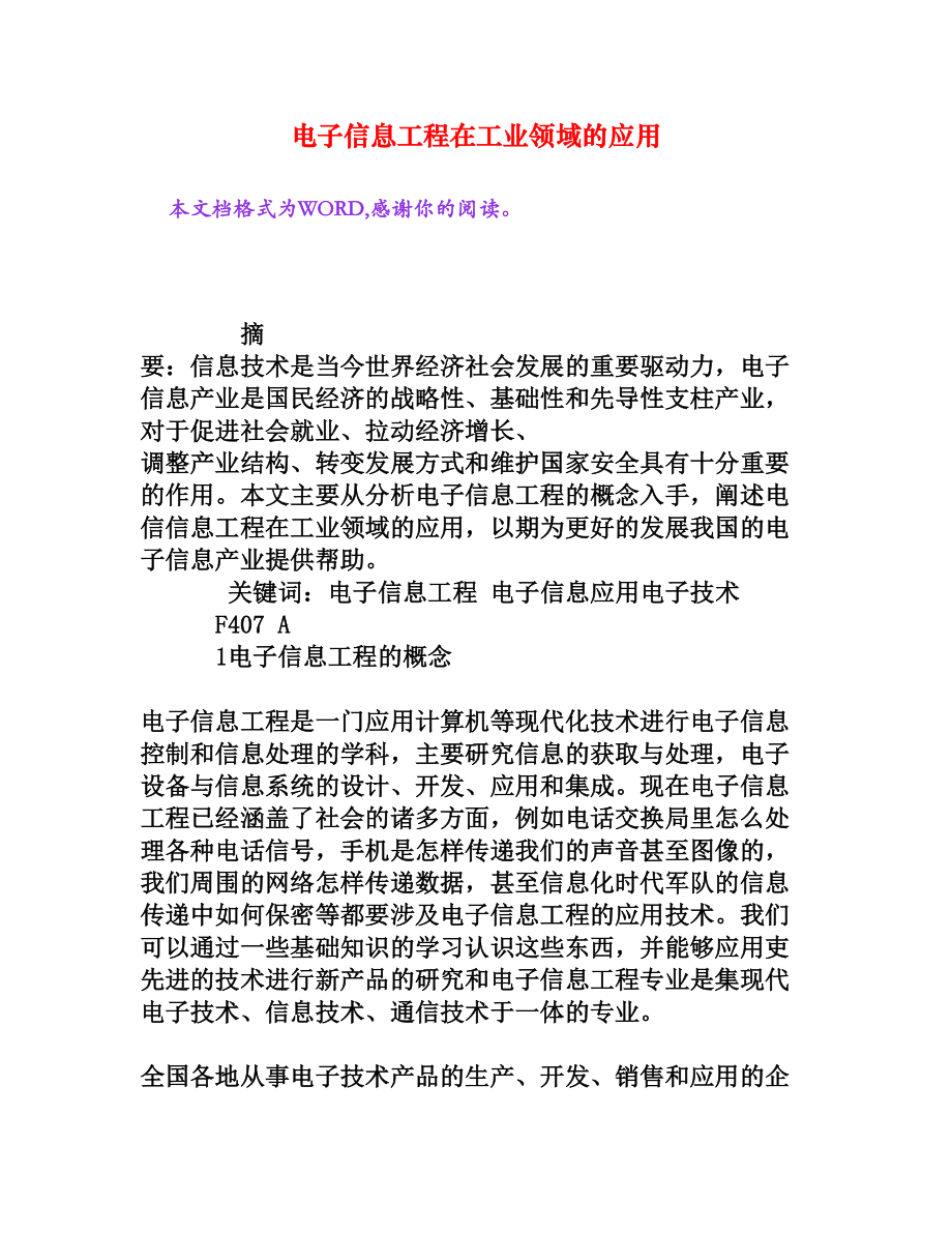 电子信息工程在工业领域的应用[权威资料].doc_第1页