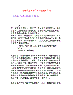 电子信息工程在工业领域的应用[权威资料].doc