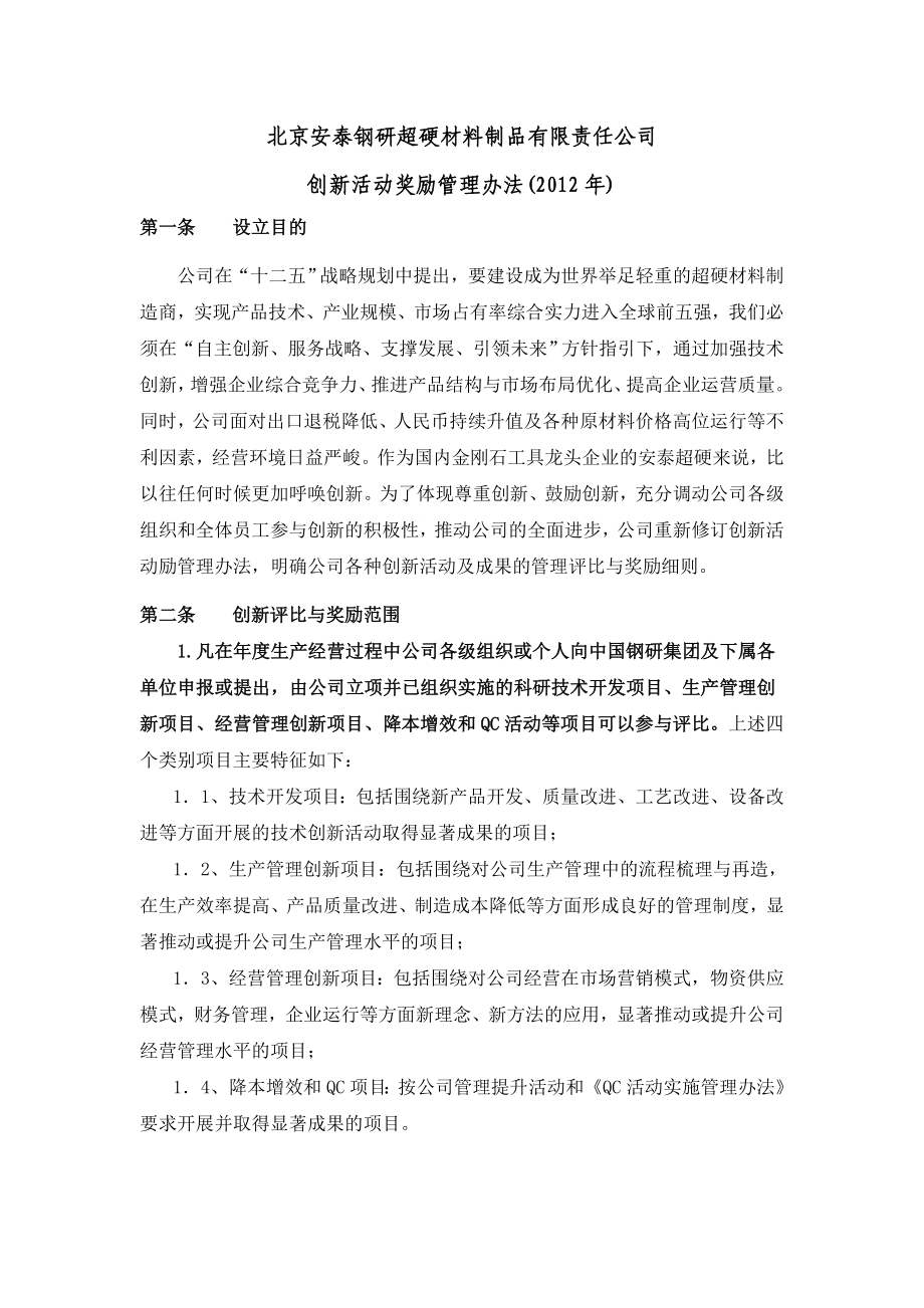 超硬材料制品公司创新活动奖励管理办法.doc_第1页