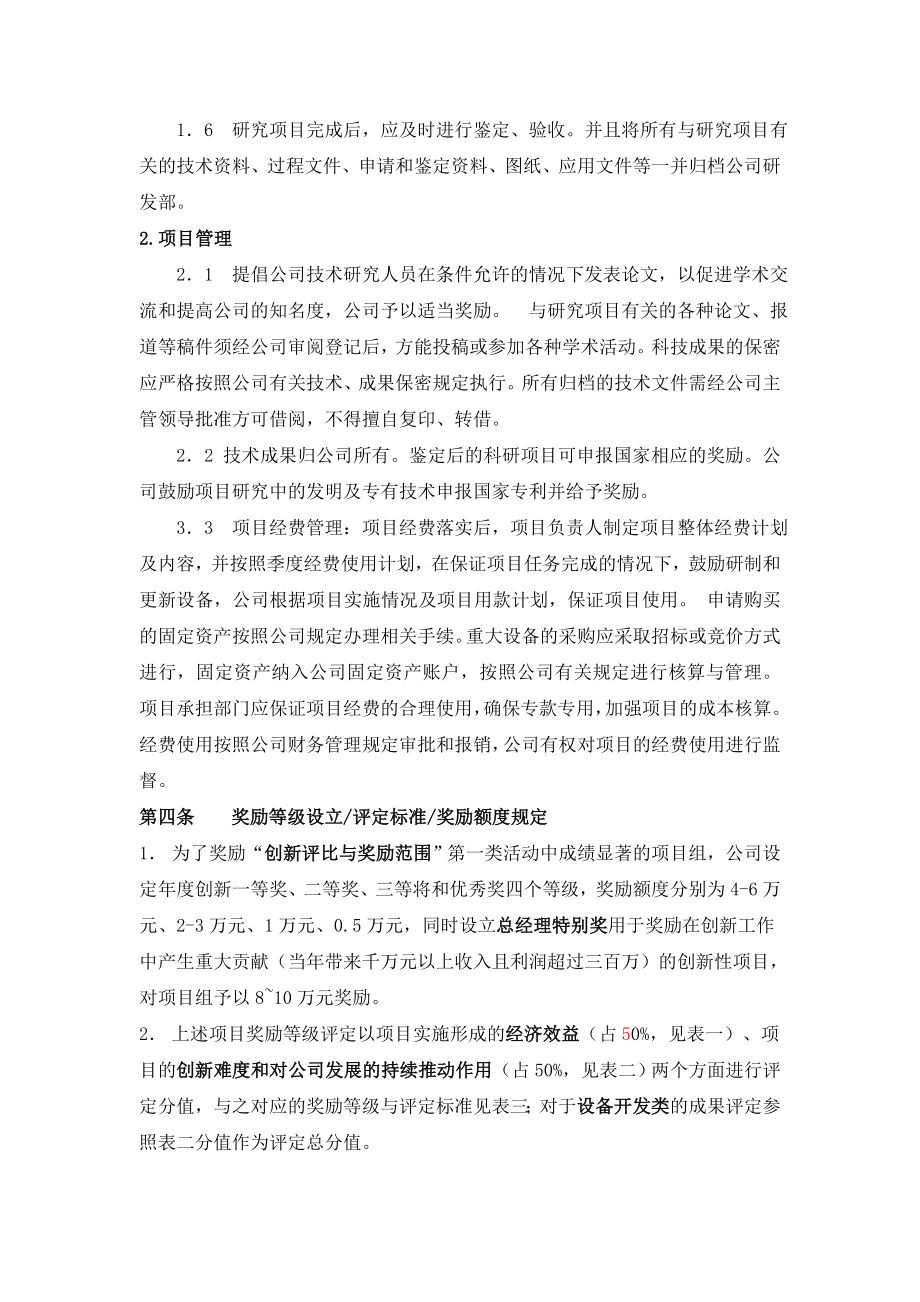 超硬材料制品公司创新活动奖励管理办法.doc_第3页