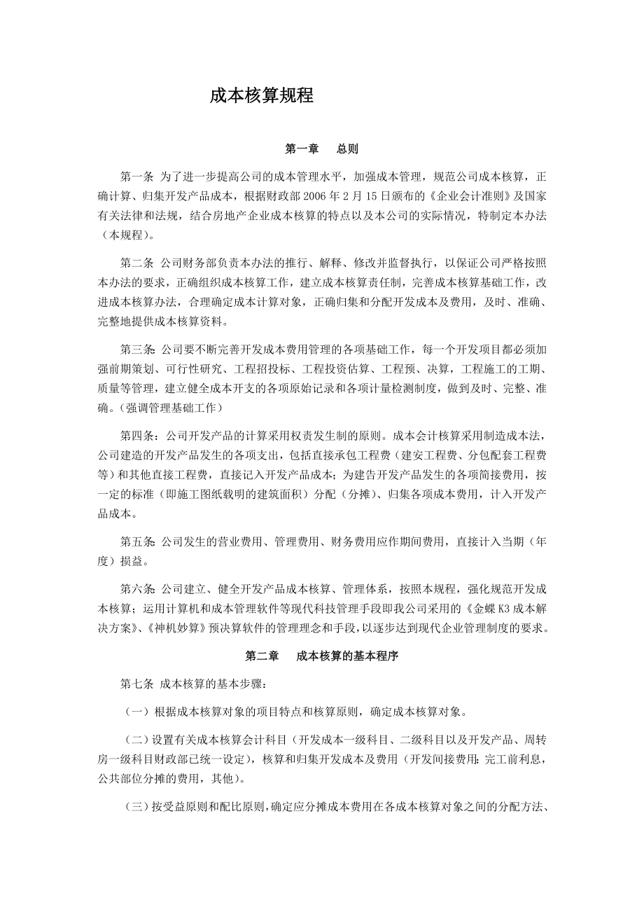 成本核算规程(国内某知名地产公司).doc_第1页