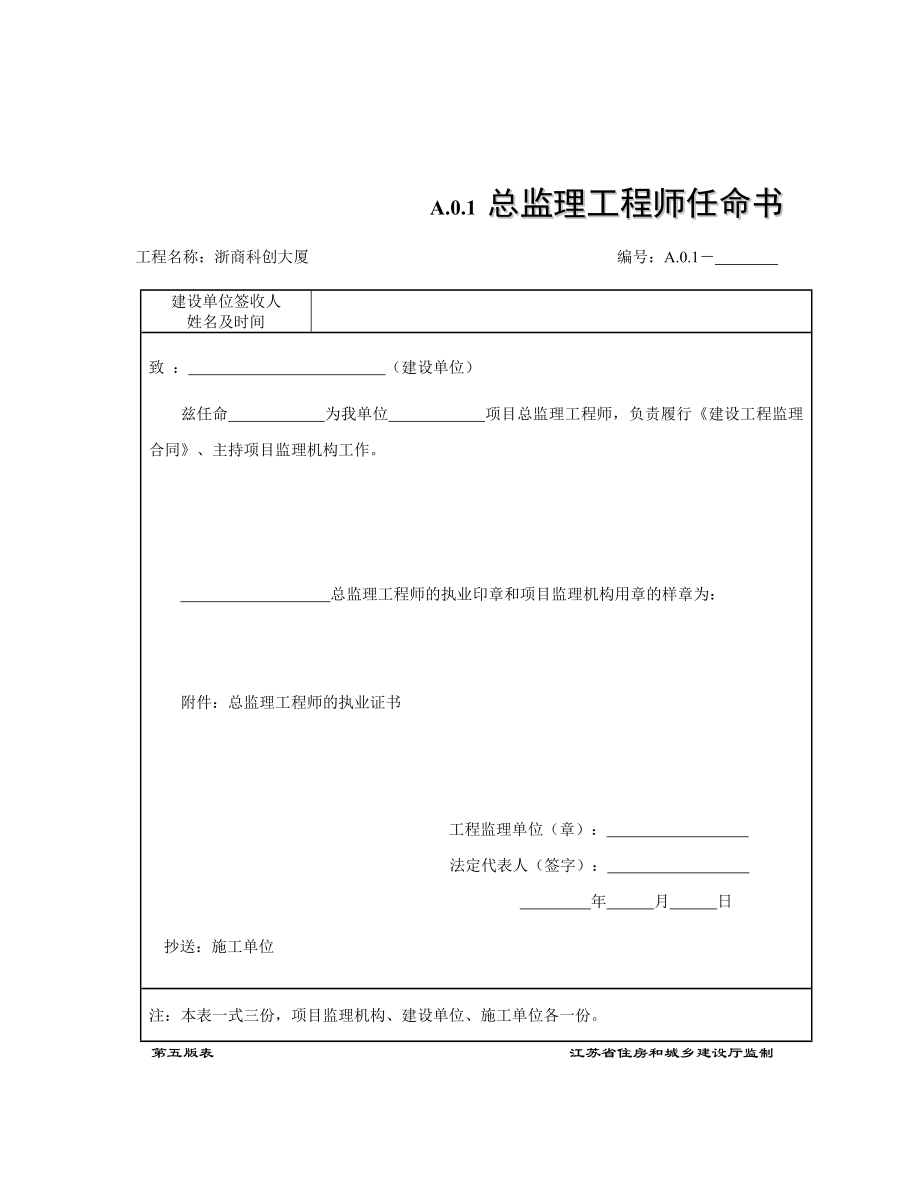 最新江苏省监理用表(第五套)资料.doc_第1页