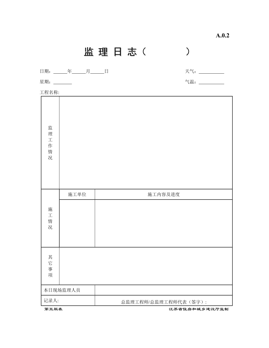 最新江苏省监理用表(第五套)资料.doc_第2页