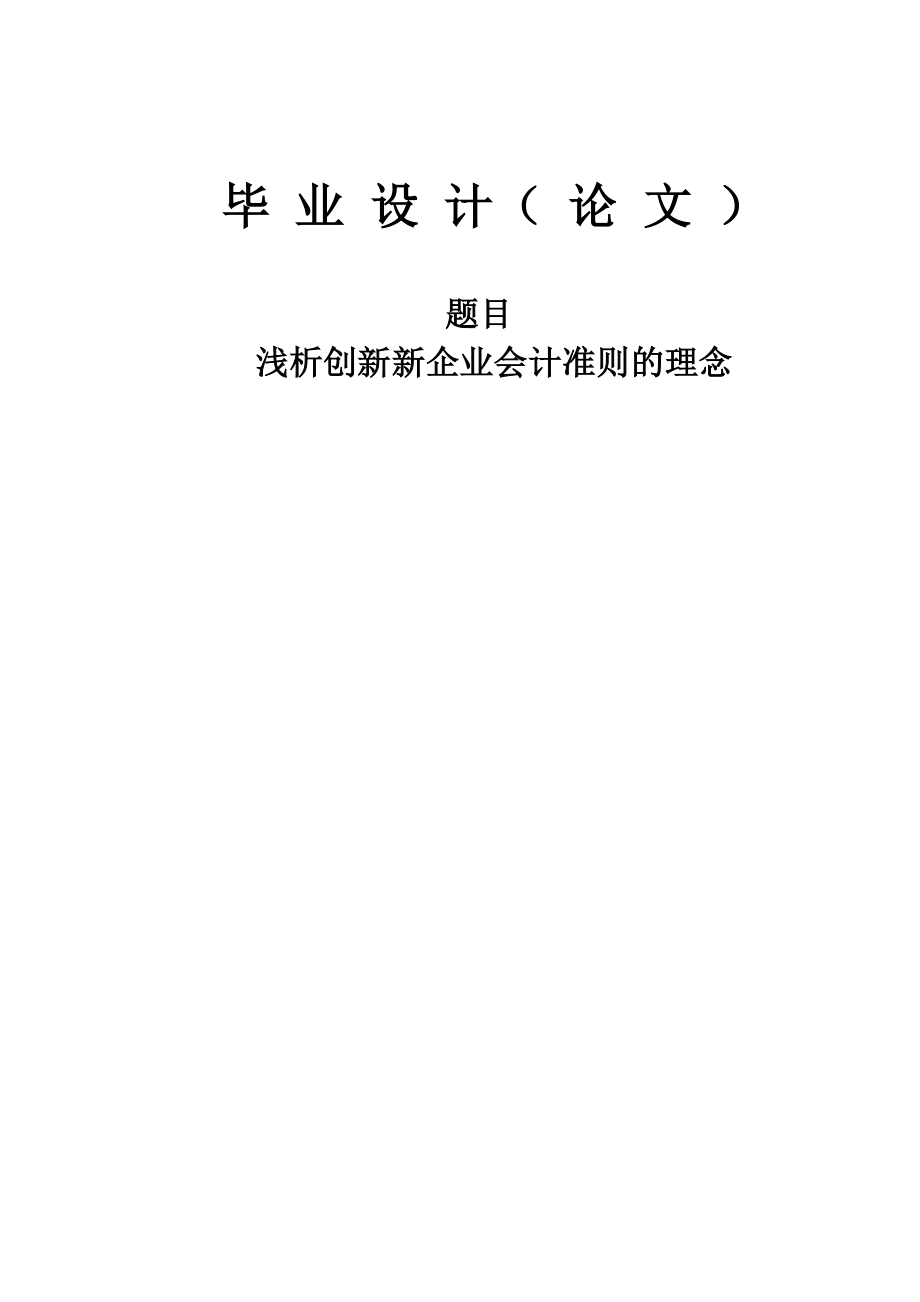 创新新企业会计准则的理念.doc_第1页