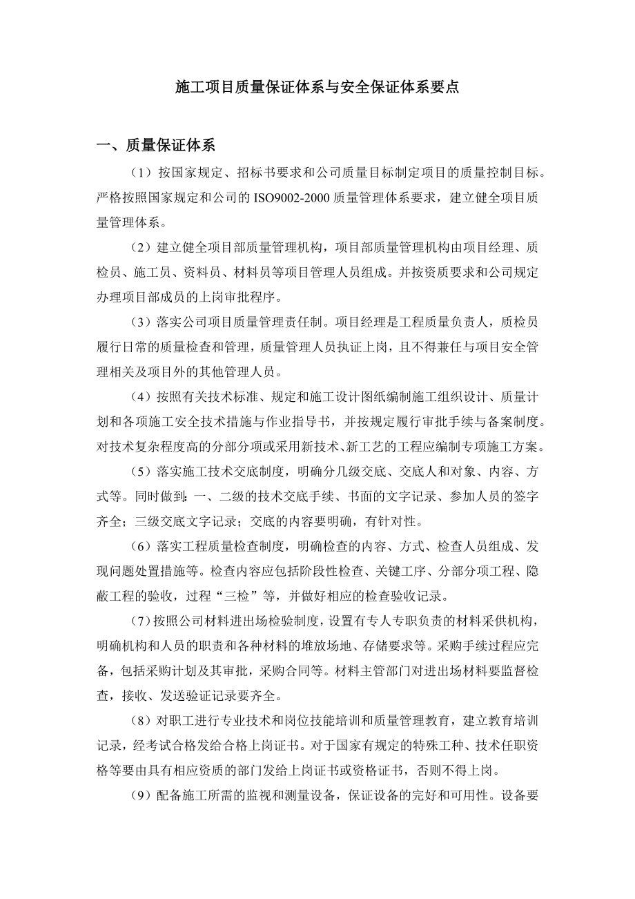 施工项目质量保证体系与安全保证体系要点.docx_第1页