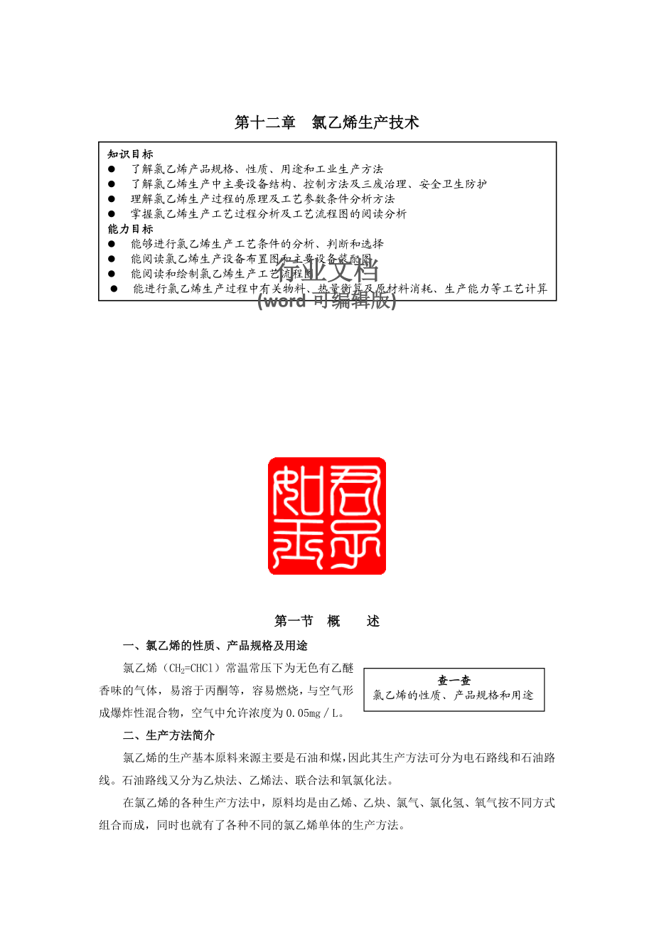 12第12章氯乙烯生产.doc_第1页