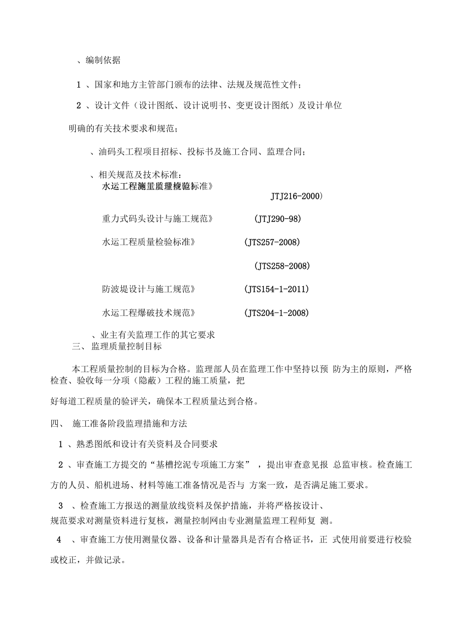 基槽挖泥监理细则概要.docx_第3页