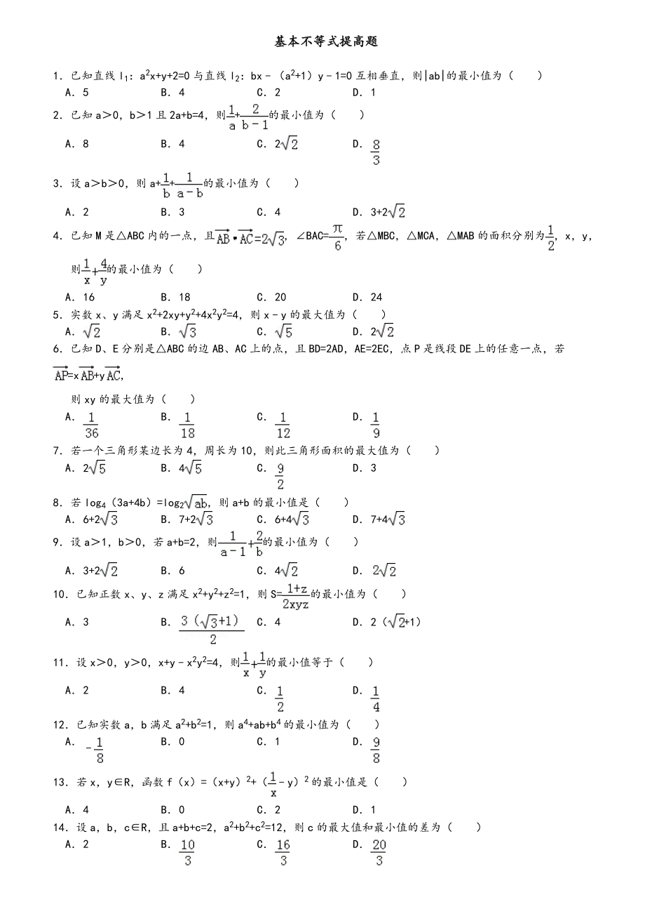 基本不等式提高题.doc_第1页