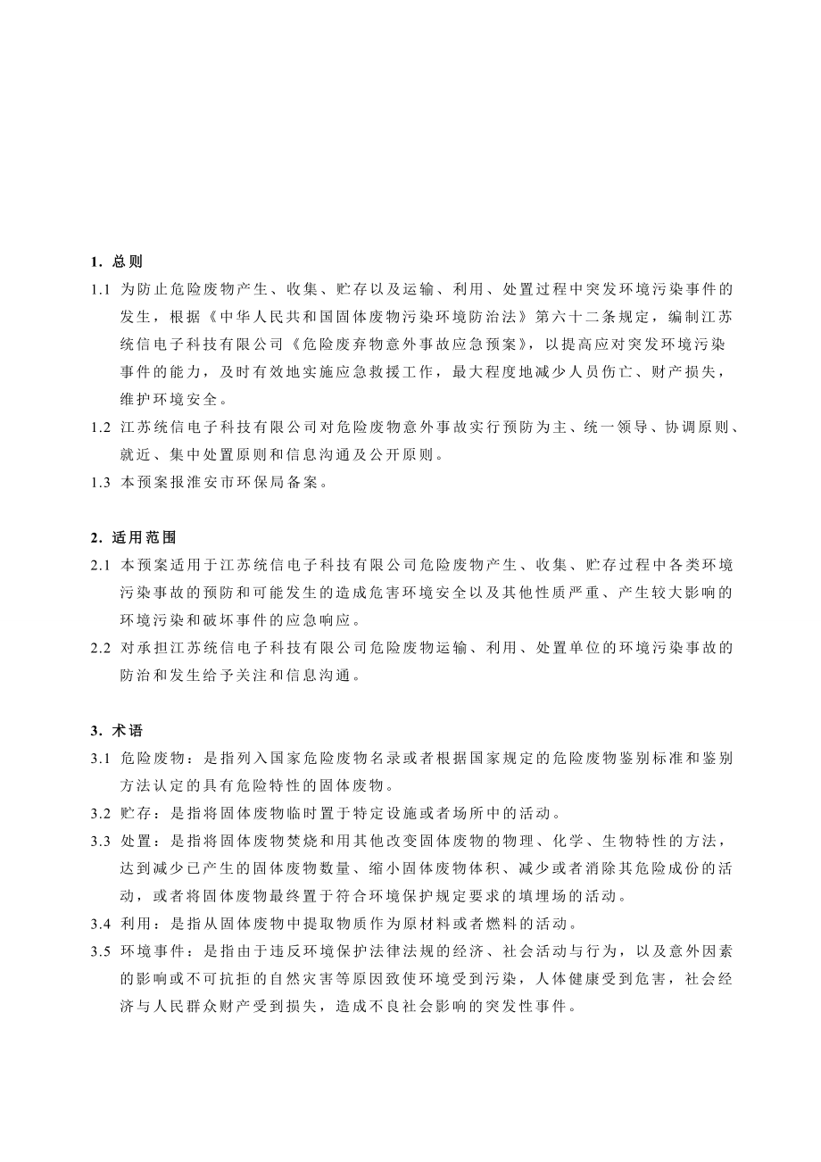 精品危险废弃物意外事故应急预案.doc_第1页