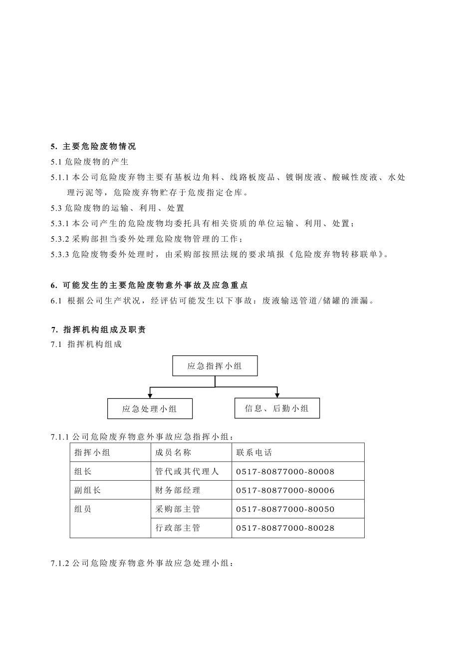 精品危险废弃物意外事故应急预案.doc_第3页