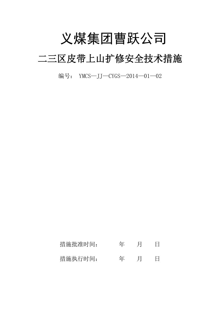 义煤集团曹跃公司 二三区皮带上山扩修安全技术措施.doc_第1页