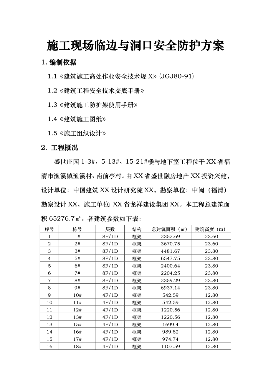 建筑施工现场临边与洞口安全防护方案.doc_第1页