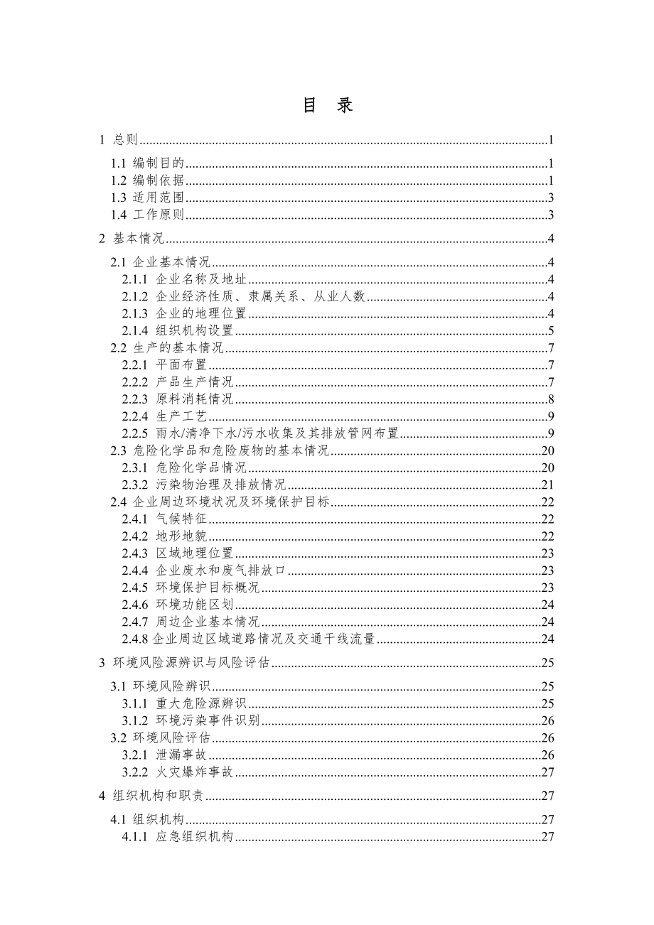 突发环境事件应急预案.doc_第3页