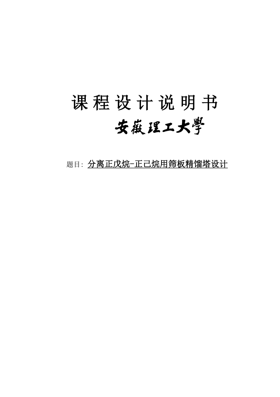 产量4万吨正戊烷正己烷分离过程筛板精馏塔设计.doc_第1页