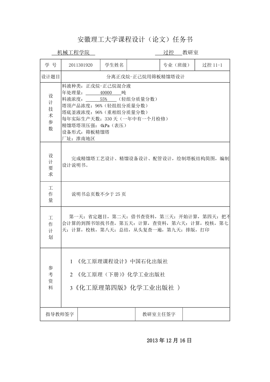 产量4万吨正戊烷正己烷分离过程筛板精馏塔设计.doc_第2页