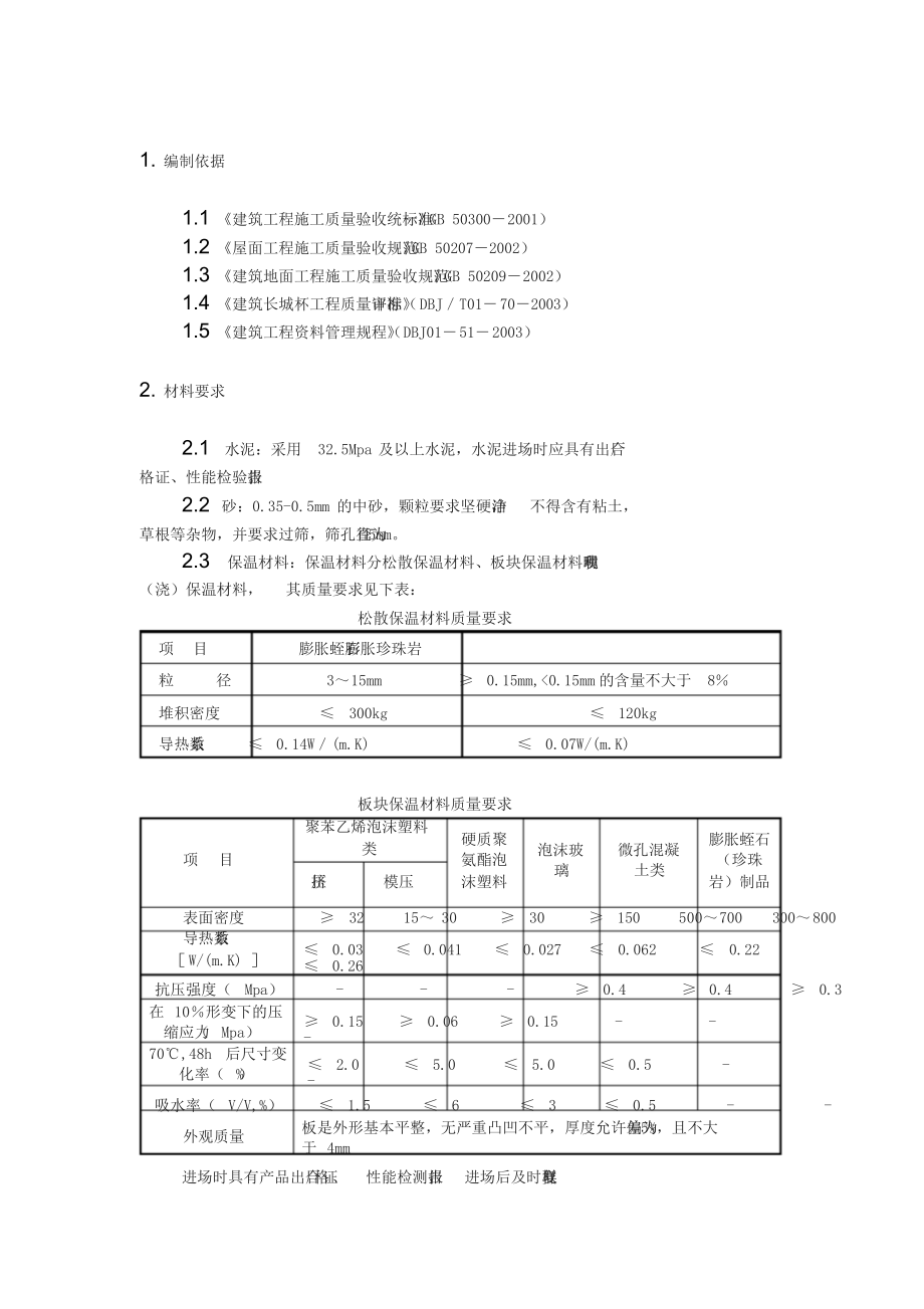 屋面工程施工工艺与验收标准.doc_第2页