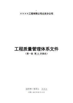 建筑企业-公司-质量管理体系.doc