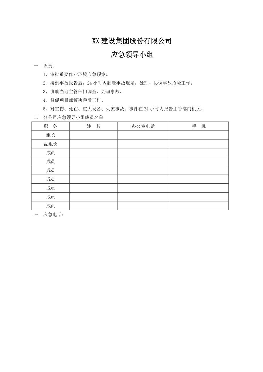 建设集团公司项目部安全生产应急救援预案.doc_第3页