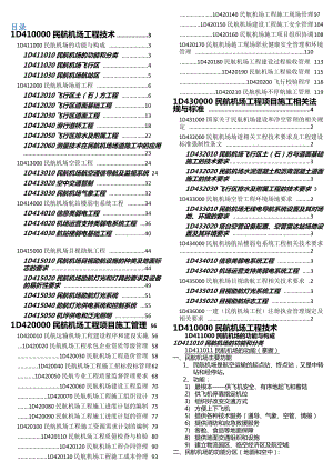 最新民航一建知识点.doc