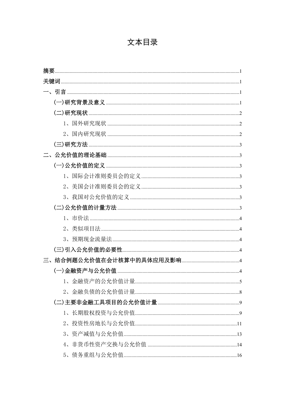 会计学本科毕业论文论公允价值在会计核算中的应用与研究.doc_第2页