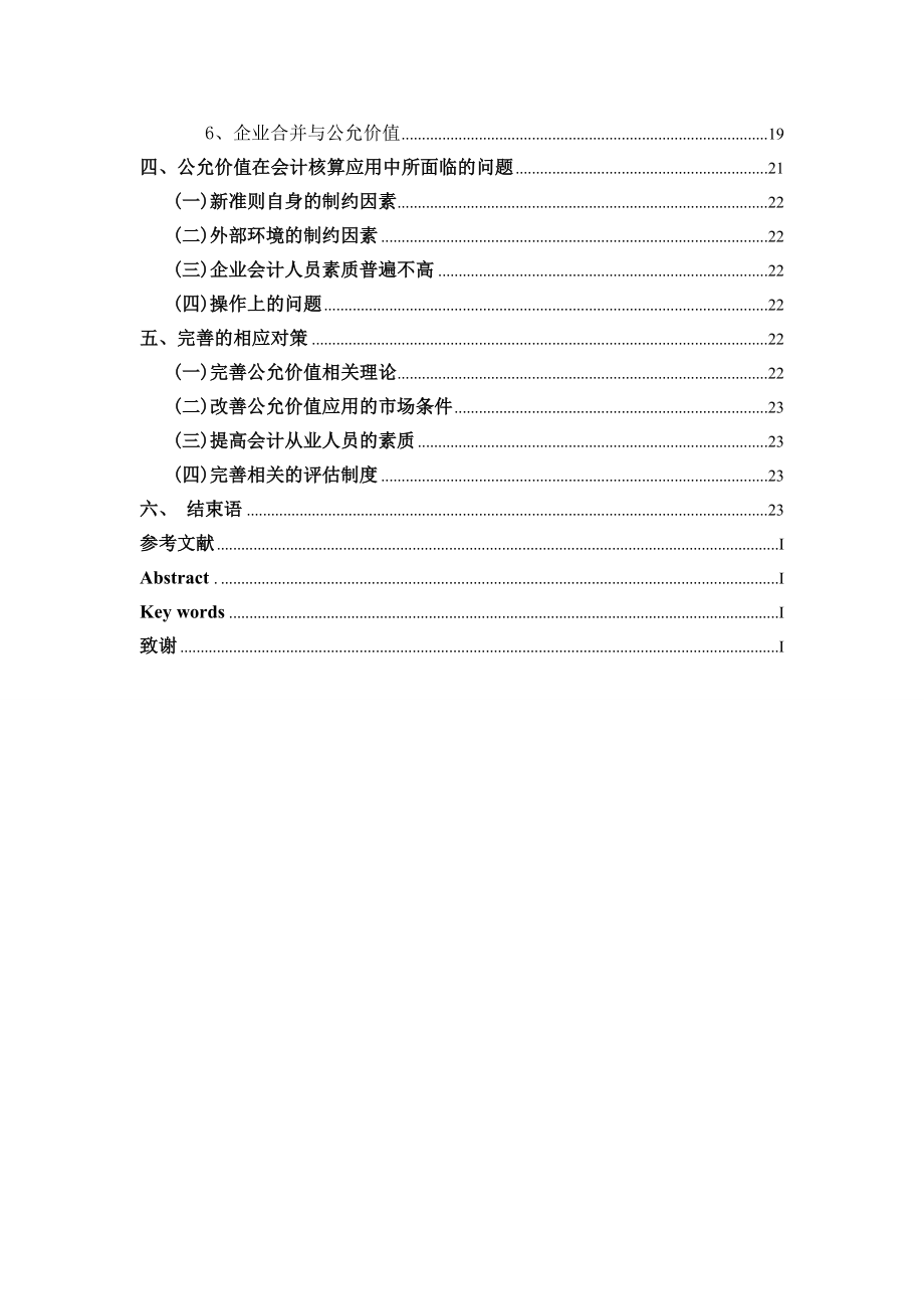 会计学本科毕业论文论公允价值在会计核算中的应用与研究.doc_第3页