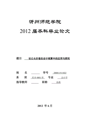 会计学本科毕业论文论公允价值在会计核算中的应用与研究.doc