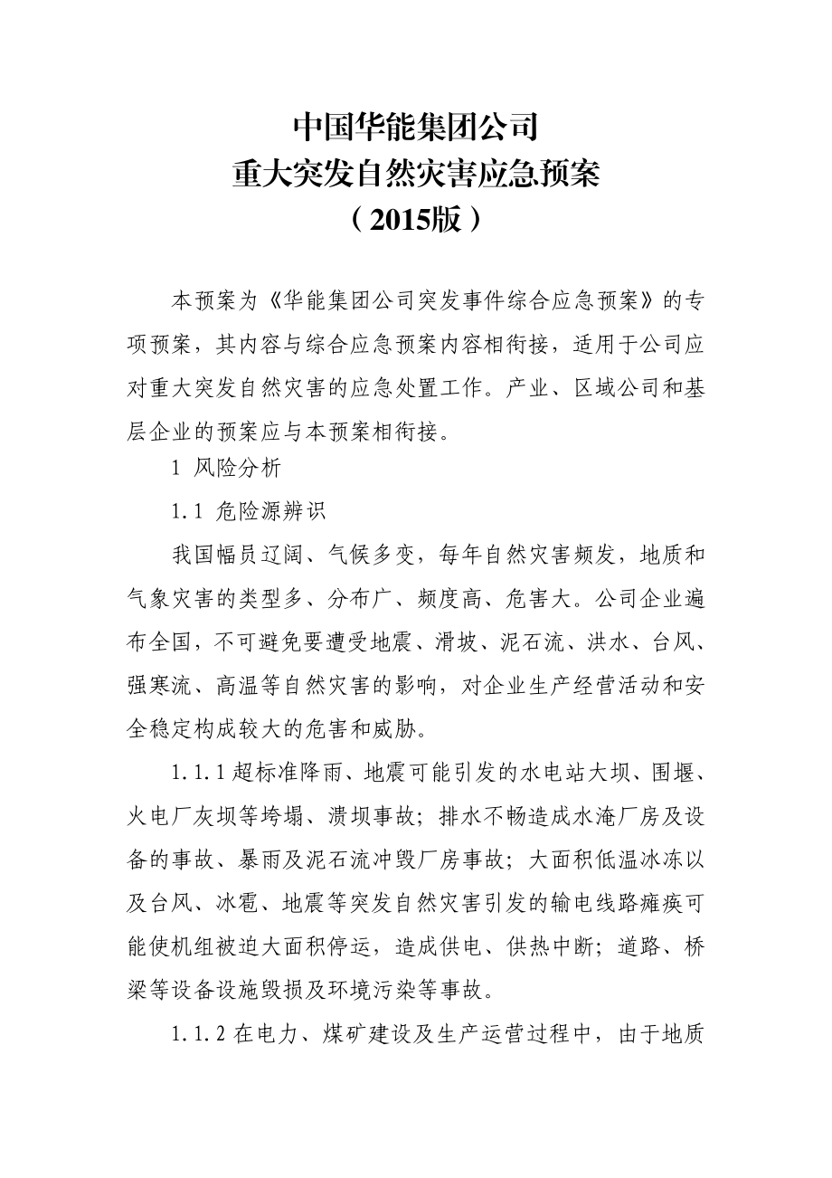 中国华能集团公司重大突发自然灾害应急预案().doc_第1页