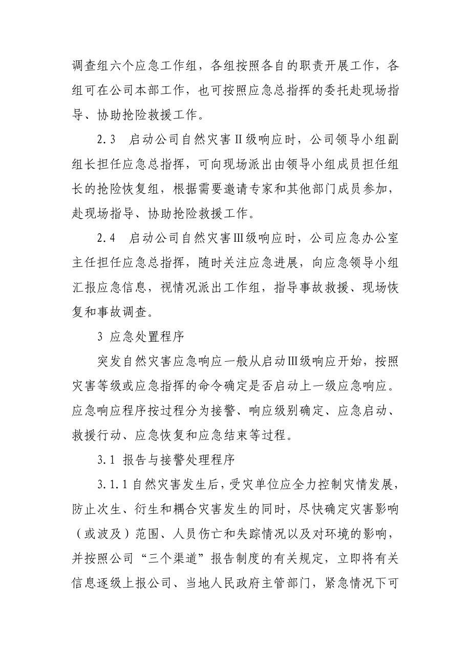 中国华能集团公司重大突发自然灾害应急预案().doc_第3页