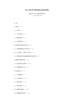 陆上石油天然气储运事故灾难应急预案.doc