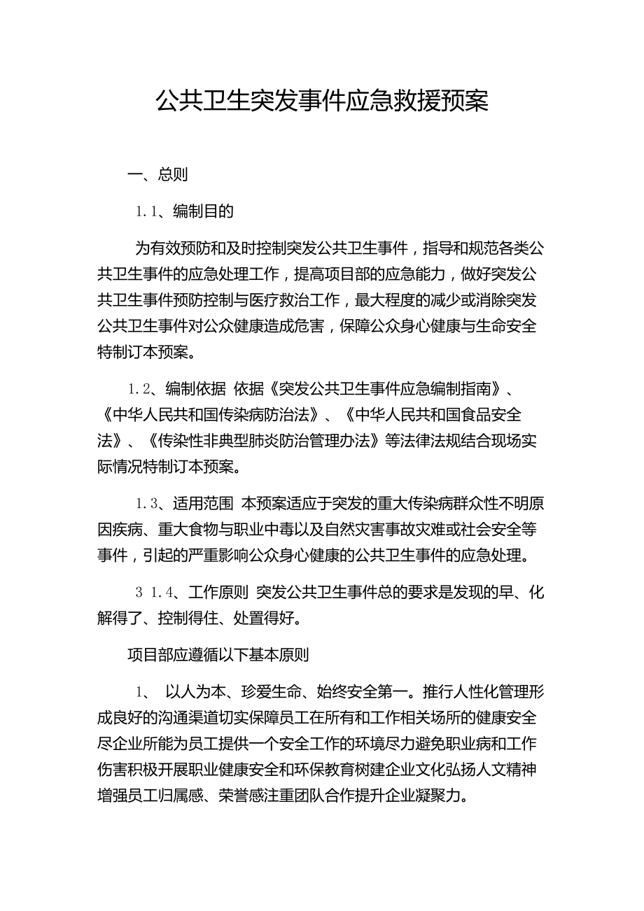 公共卫生突发事件应急救援预案.doc_第1页