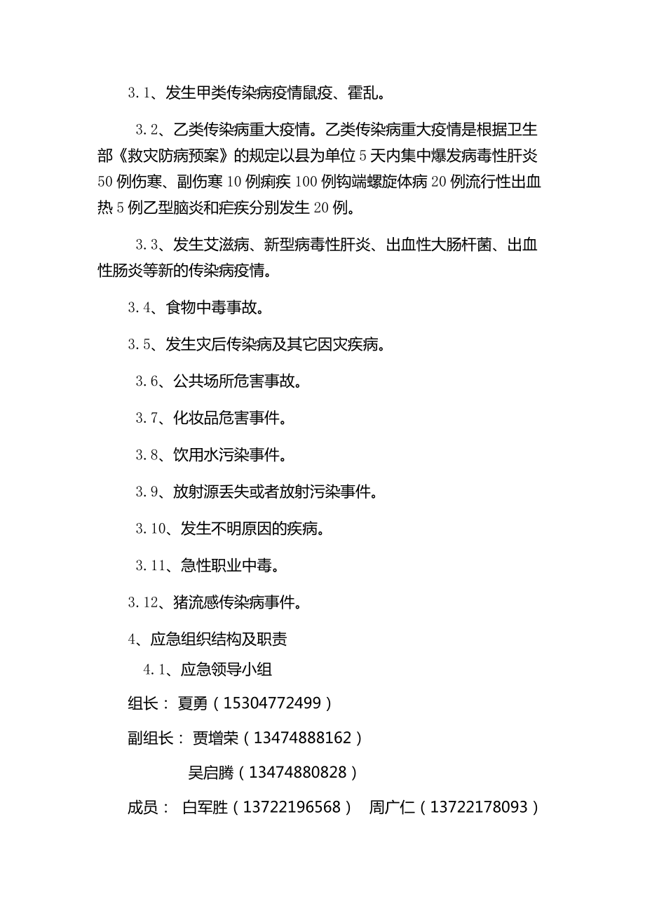 公共卫生突发事件应急救援预案.doc_第3页