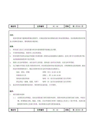 国际酒店财务部操作程序2PC04仓库领货程序.doc