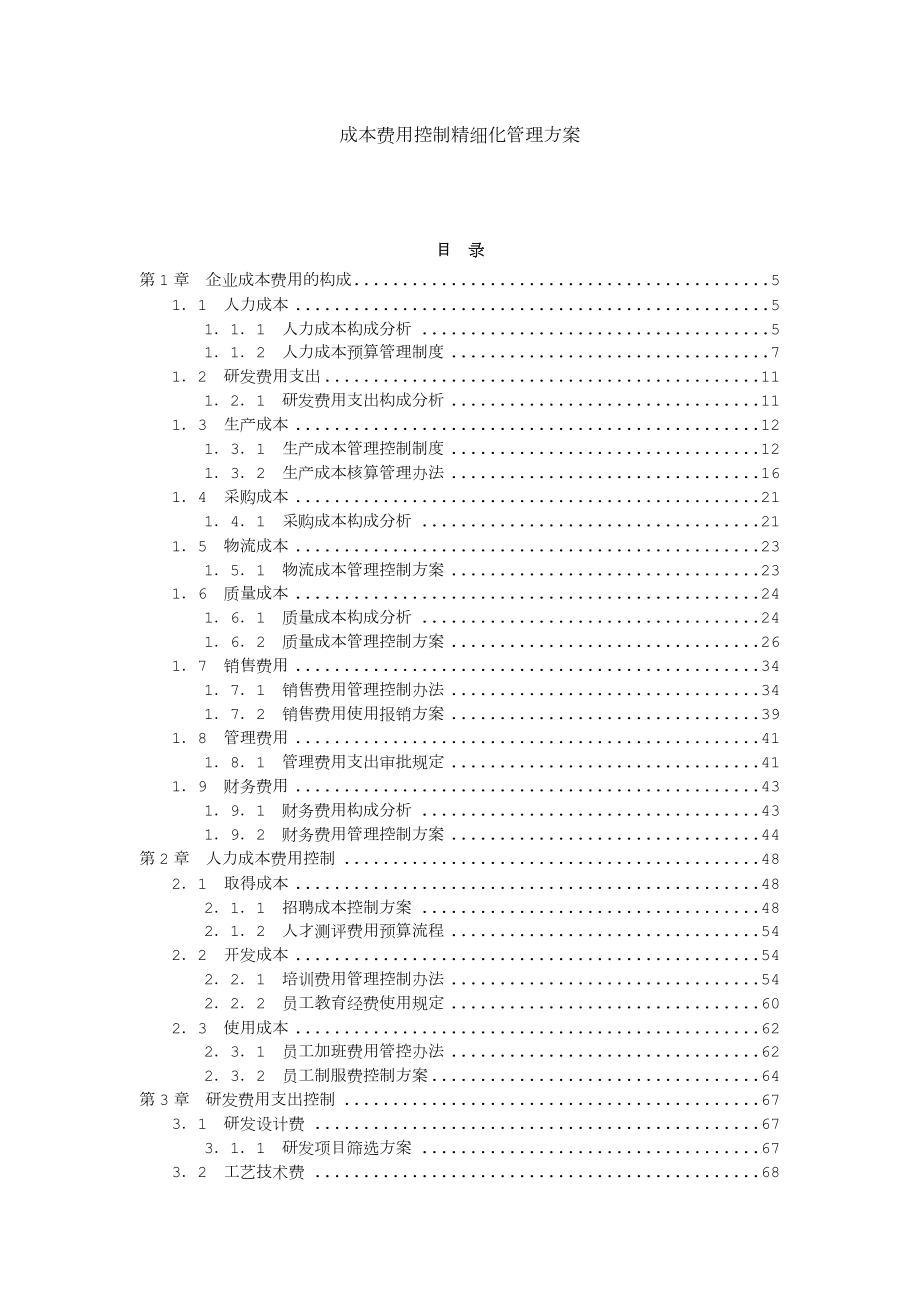 成本费用控制精细化管理方案.doc_第1页