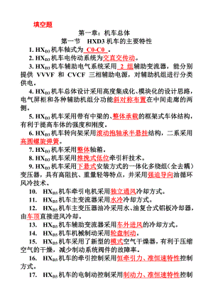 HXD3电力机车题库填空题.doc