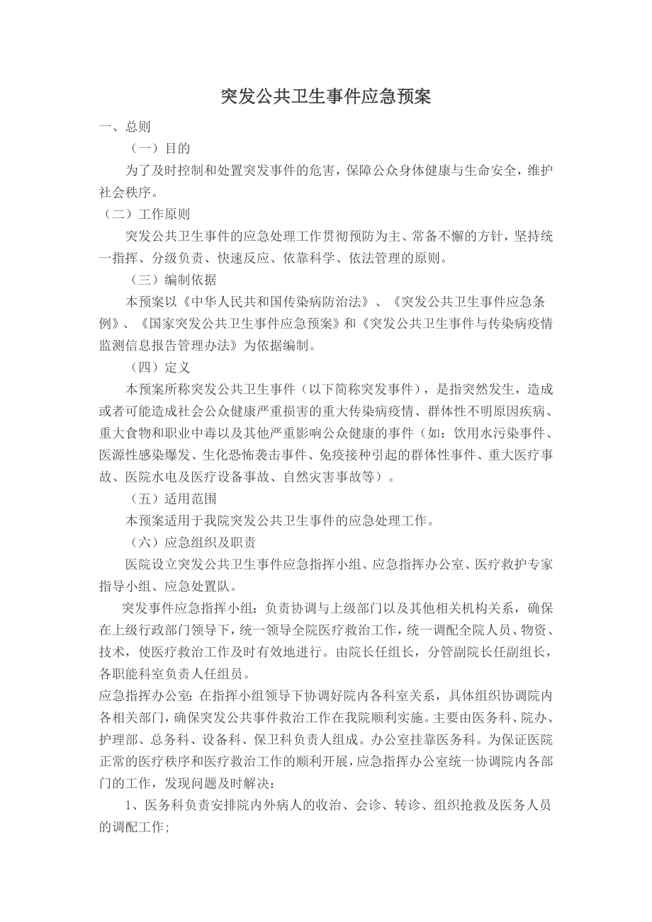 医院突发卫生事件应急预案.doc_第1页