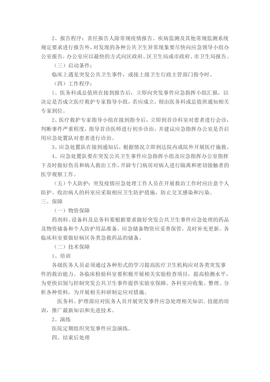 医院突发卫生事件应急预案.doc_第3页