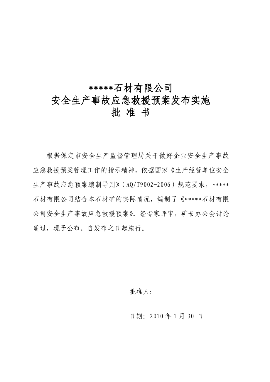 石材公司安全生产事故应急救援预案.doc_第1页