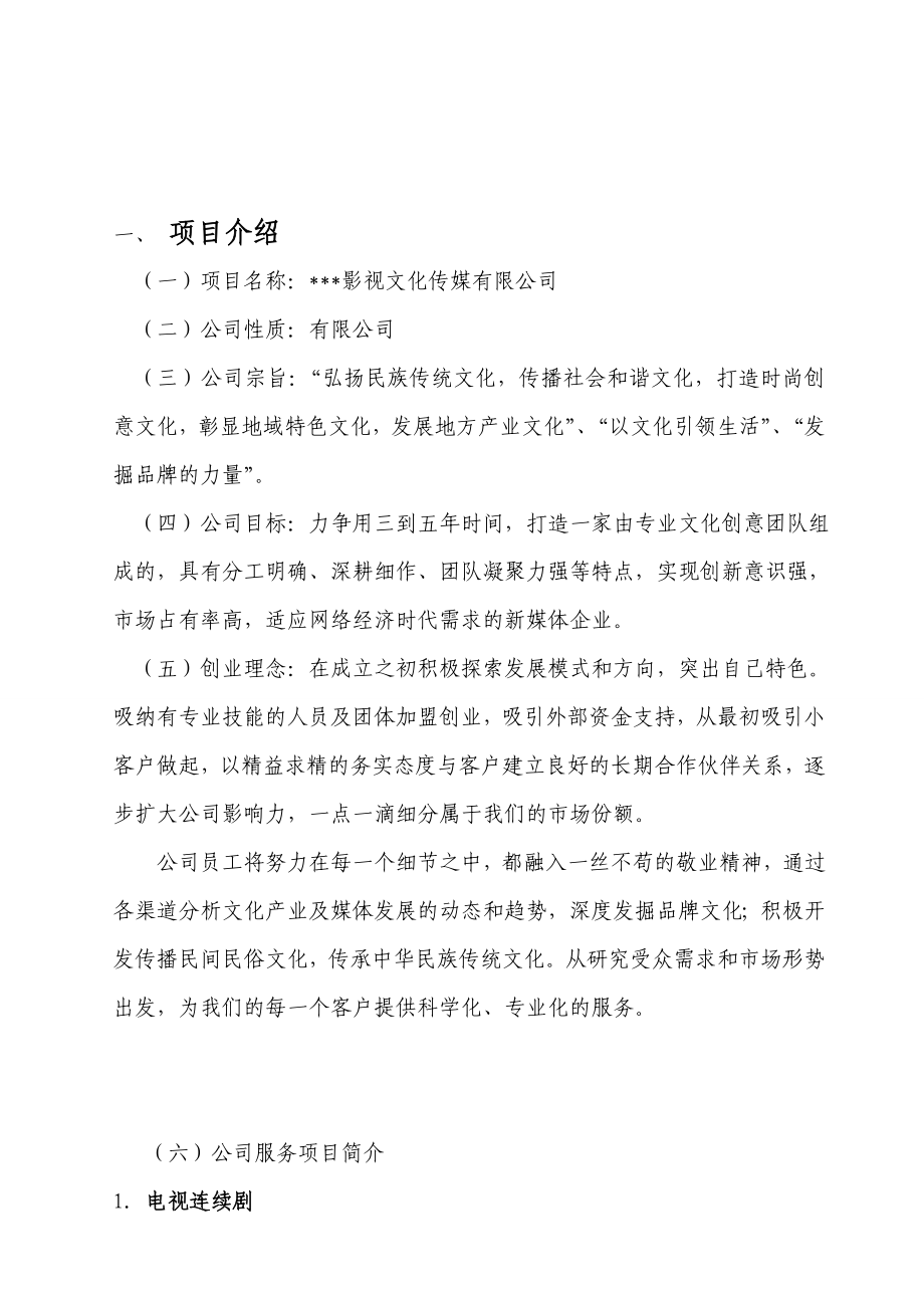 影视文化传媒有限公司创业商业计划书.doc_第2页