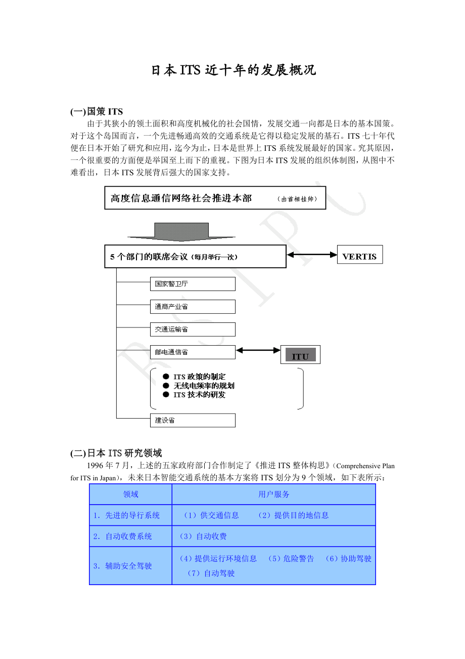 日本ITS近十的发展概况.doc_第1页