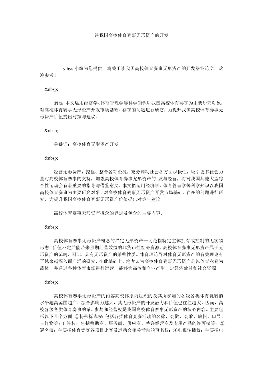 谈我国高校体育赛事无形资产的开发.doc_第1页