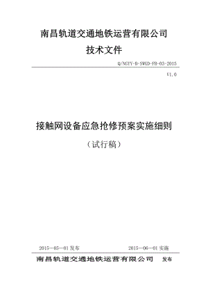 接触网设备应急抢修预案实施细则.doc