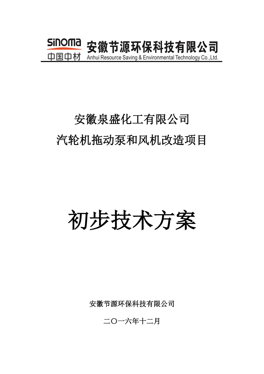 安徽XX化工汽轮机拖动泵和风机改造方案技术部讲解.doc_第1页