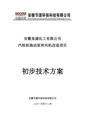 安徽XX化工汽轮机拖动泵和风机改造方案技术部讲解.doc