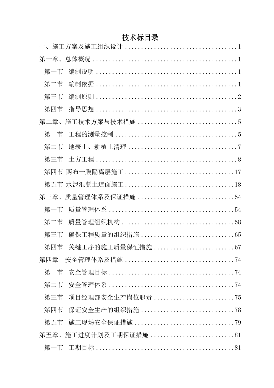 机场场道工程施工组织设计.doc_第2页