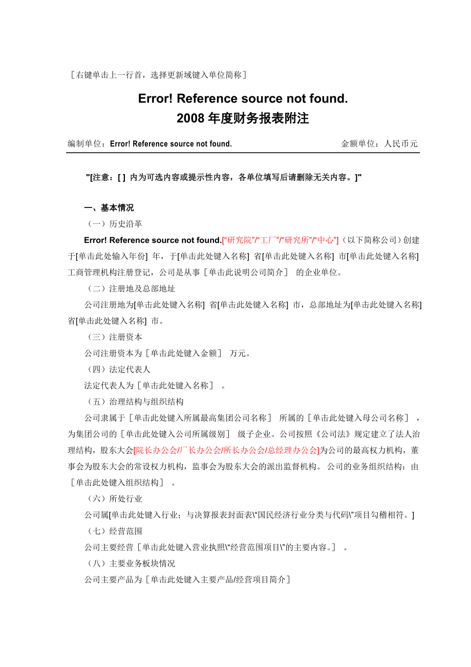 财务报表附注企业单户模板.doc_第1页