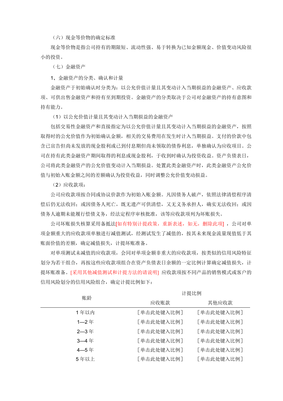 财务报表附注企业单户模板.doc_第3页